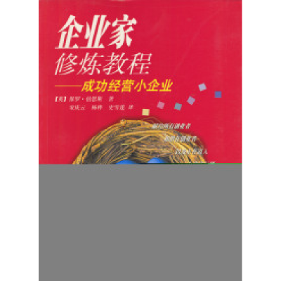 正版新书]企业家修炼教程--成功经营小企业(英)伯恩斯 宋庆云9