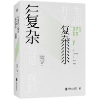 正版新书]生活并不复杂.复杂的是我们阿兰.珀西9787559632005