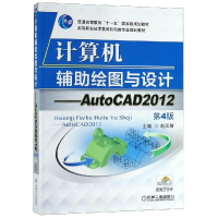 正版新书]计算机辅助绘图与设计:AUTOCAD 2012(D4版)赵国增97871