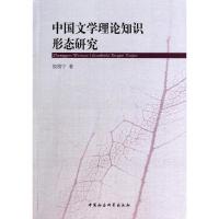 正版新书]中国文学理论知识形态研究权雅宁9787516140819