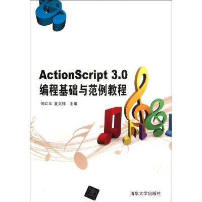 正版新书]ActionScript3.0编程基础与范例教程何红玉97873023357