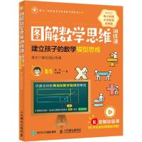 正版新书]图解数学思维训练课 建立孩子的数学模型思维 多步计算