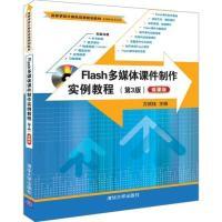 正版新书]FLASH多媒体课件制作实例教程(第3版)(微课版)/方其桂