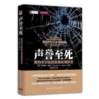 正版新书]声誉至死:重构华尔街的金融信用体系乔纳森·梅西97873