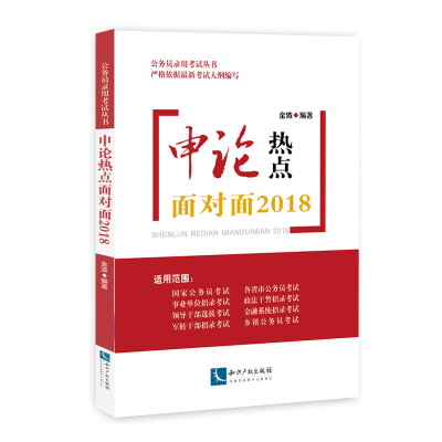 正版新书]申论热点面对面2018金波9787513046435