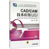 正版新书]CAD/CAM技术应用(UG)主编袁锋9787111502944