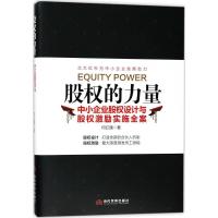 正版新书]股权的力量:中小企业股权设计与股权激励实施全案何红