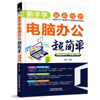 正版新书]新手学电脑办公超简单(Windows10+Office2016)曾增97