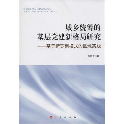 正版新书]城乡统筹的基层党建新格局研究:基于新苏南模式的区域