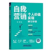 正版新书]自我营销:个人价值实现研习手册端银9787113272609