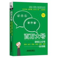 正版新书]百万大号:微信公众号策划、运营、引流、分析、客服、