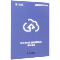 正版新书]社会责任信息披露报告书编制手册/供电企业社会责任管