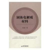 正版新书]固体电解质材料王洪涛9787506857468