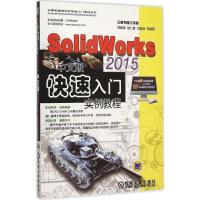 正版新书]SolidWorks 2015中文版快速入门实例教程刘建英9787111