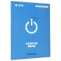 正版新书]社会责任议题管理手册/供电企业社会责任管理工具丛书