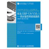 正版新书]用友ERP-U8V10.1——供应链管理系统教程(移动学习版第