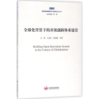 正版新书]全球化背景下的开放创新体系建设吕薇9787517707882