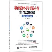 正版新书]新媒体营销运营实战208招:微信公众号运营谭静9787115