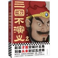 正版新书]三国不演义2B23读客文化出品;王觉仁9787555912279