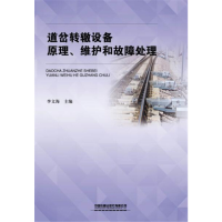 正版新书]道岔转辙设备原理、维护和故障处理李文海978711325978