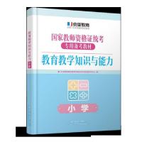 正版新书]小学教育教学知识与能力(国家教师资格证统考专用备考