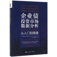 正版新书]企业债投资市场数据分析:从入门到精通罗伯特·克里切