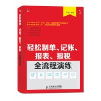 正版新书]轻松制单、记账、报表、报税全流程演练谭志军97871153