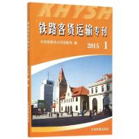 正版新书]铁路客货运输专刊(附光盘2015 1)中国铁路总公司运输局