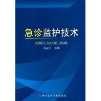 正版新书]急诊监护技术钱远宇9787502366315