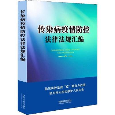 正版新书]传染病疫情防控法律法规汇编中国法制出版社9787521608