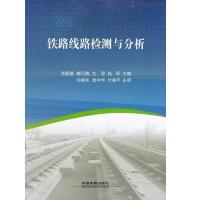 正版新书]铁路线路检测与分析李超雄 磨巧梅 尤军9787113214890