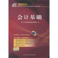 正版新书]会计基础会计从业资格考试教材编委会9787509531198
