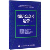 正版新书]微信公众号运营:数据精准营销+内容运营+商业变现谭贤