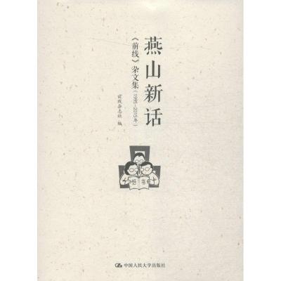 正版新书]燕山新话:《前线》杂文集:1995-2015年前线杂志社9787