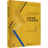 正版新书]科学决策方法及应用庞庆华,张丽娜 编著9787301339787