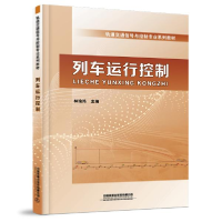 正版新书]轨道交通信号与控制专业系列教材:列车运行控制林瑜筠9