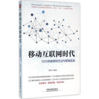 正版新书]移动互联网时代:O2O战略落地方法与营销实战谭贤97871