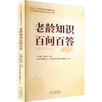 正版新书]老龄知识百问百答王小娥,黄石松,北京市老龄协会 等 编