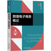 正版新书]跨境电子商务概论张夏恒9787111665854