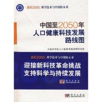 正版新书]中国至2050年人口健康科技发展路线图中国科学院人口健