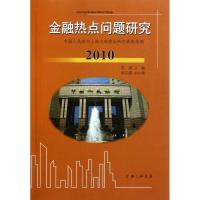 正版新书]金融热点问题研究(2010)郑杨9787542635655