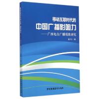 正版新书]移动互联时代的中国广播影响力--广西电台广播现象研究