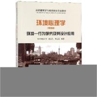 正版新书]环境心理学(环境行为研究及其设计应用第4版高校建筑学