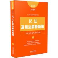 正版新书]民法及司法解释新编(含请示答复及指导案例)(2019年