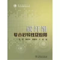 正版新书]碳纤维复合芯导线及应用陈原9787512356443