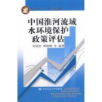 正版新书]中国淮河流域水环境保护政策评估宋国君 谭炳卿9787300