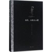 正版新书]柳燕、白鹅与山樱丰子恺9787540779719