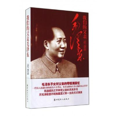 正版新书]我们的父亲毛泽东毛岸青//邵华|主编:毛新宇//刘滨9787