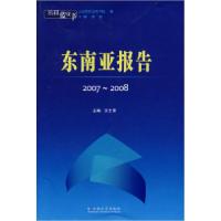 正版新书]云南蓝皮书·2007~2008东南亚报告王士录9787811125894