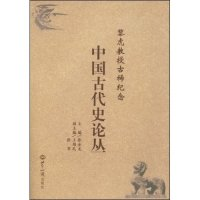 正版新书]黎虎教授古稀纪念中国古代史论丛张金龙 张金龙9787501